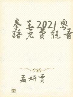 拳王2021粤语免费观看