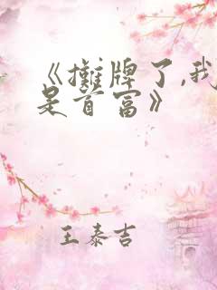 《摊牌了,我爹是首富》
