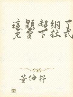 这题超纲了漫画免费下拉式在线观看