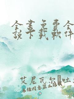 全书免费全本小说下载软件
