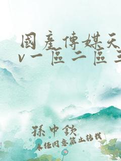 国产传媒天美av一区二区三区