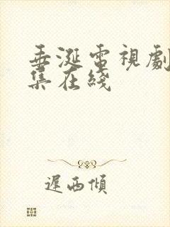 垂涎电视剧第7集在线