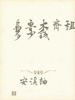 乌鲁木齐租房子多少钱