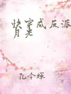 快穿成反派的白月光