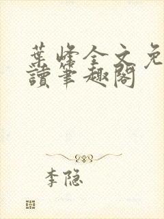 叶峰全文免费阅读笔趣阁