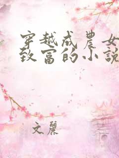 穿越成农女发家致富的小说
