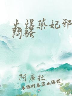 火爆药妃邪王太闷骚