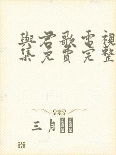 与君歌电视剧全集免费完整版高清