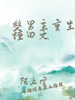 双男主重生古代种田文