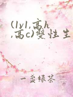(1v1,高h,高c)双性生子