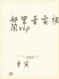哪里看电视剧不用vip