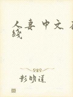 人妻 中文 在线