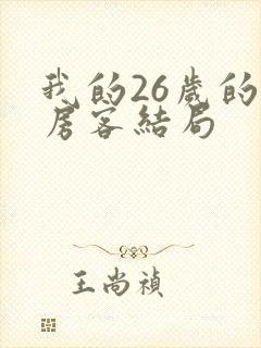 我的26岁的女房客结局