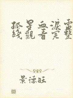 孤星血泪电影在线观看完整版