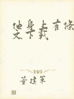 他身上有条龙全文下载