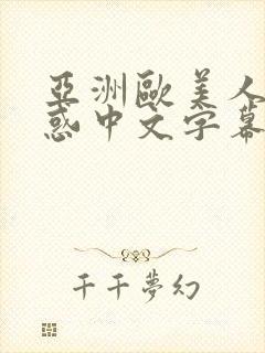 亚洲欧美人妻诱惑中文字幕