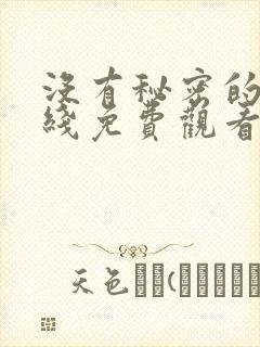没有秘密的你在线免费观看