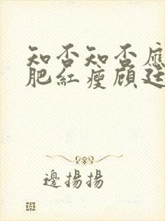知否知否应是绿肥红瘦顾廷烨有几房