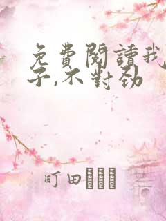 免费阅读我家娘子,不对劲