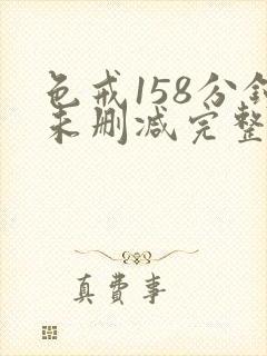 色戒158分钟未删减完整版