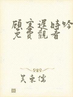 顾寒迟时吟短剧免费观看