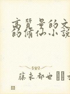 高质量的文笔好的修仙小说