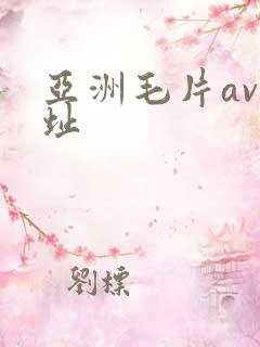 亚洲毛片av网址