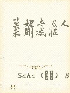莫妮卡《人妻》未删减版