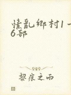 情乱乡村1一16部
