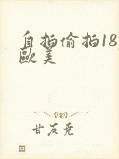 自拍偷拍18p欧美