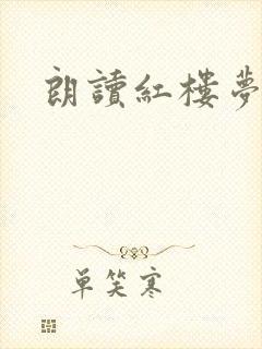 朗读红楼梦原文