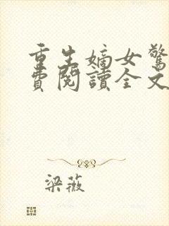 重生嫡女惊华免费阅读全文
