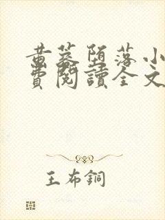 黄蓉堕落小说免费阅读全文