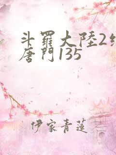 斗罗大陆2绝世唐门135