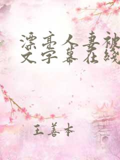 漂亮人妻被强中文字幕在线