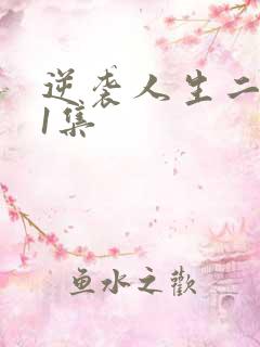 逆袭人生二虎71集