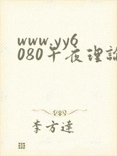 www.yy6080午夜理论.com