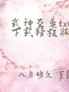 武神至尊txt下载精校版