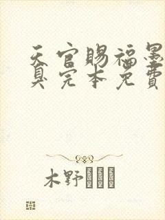 天官赐福墨香铜臭完本免费阅读