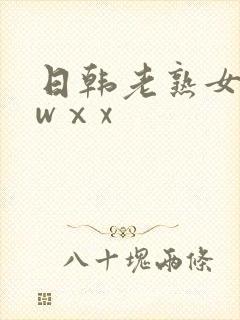 日韩老熟女bbwⅹx