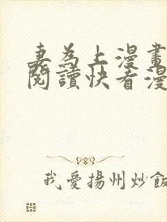 妻为上漫画免费阅读快看漫画