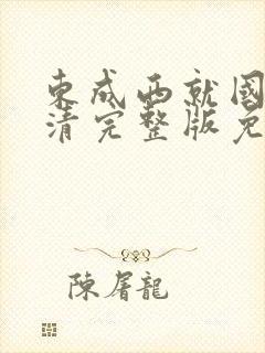 东成西就国语高清完整版免费观看
