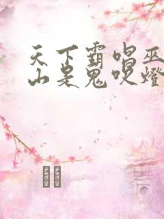 天下霸唱巫峡棺山是鬼吹灯的最后一部嘛