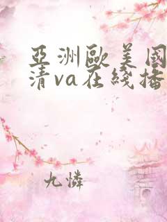 亚洲欧美国产高清va在线播放