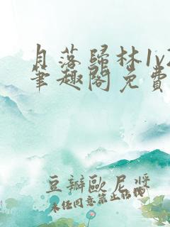 月落归林1v2笔趣阁免费阅读