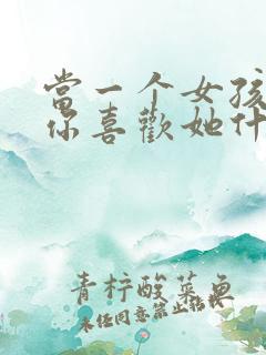 当一个女孩子问你喜欢她什么怎么回答