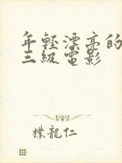 年轻漂亮的嫂子三级电影