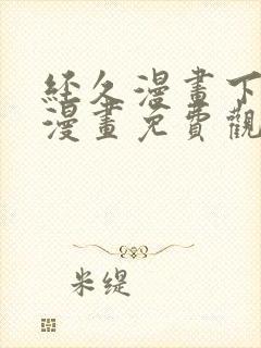 经久漫画下拉式漫画免费观看快看