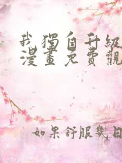 我独自升级全集漫画免费观看