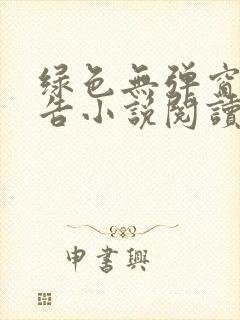绿色无弹窗无广告小说阅读网